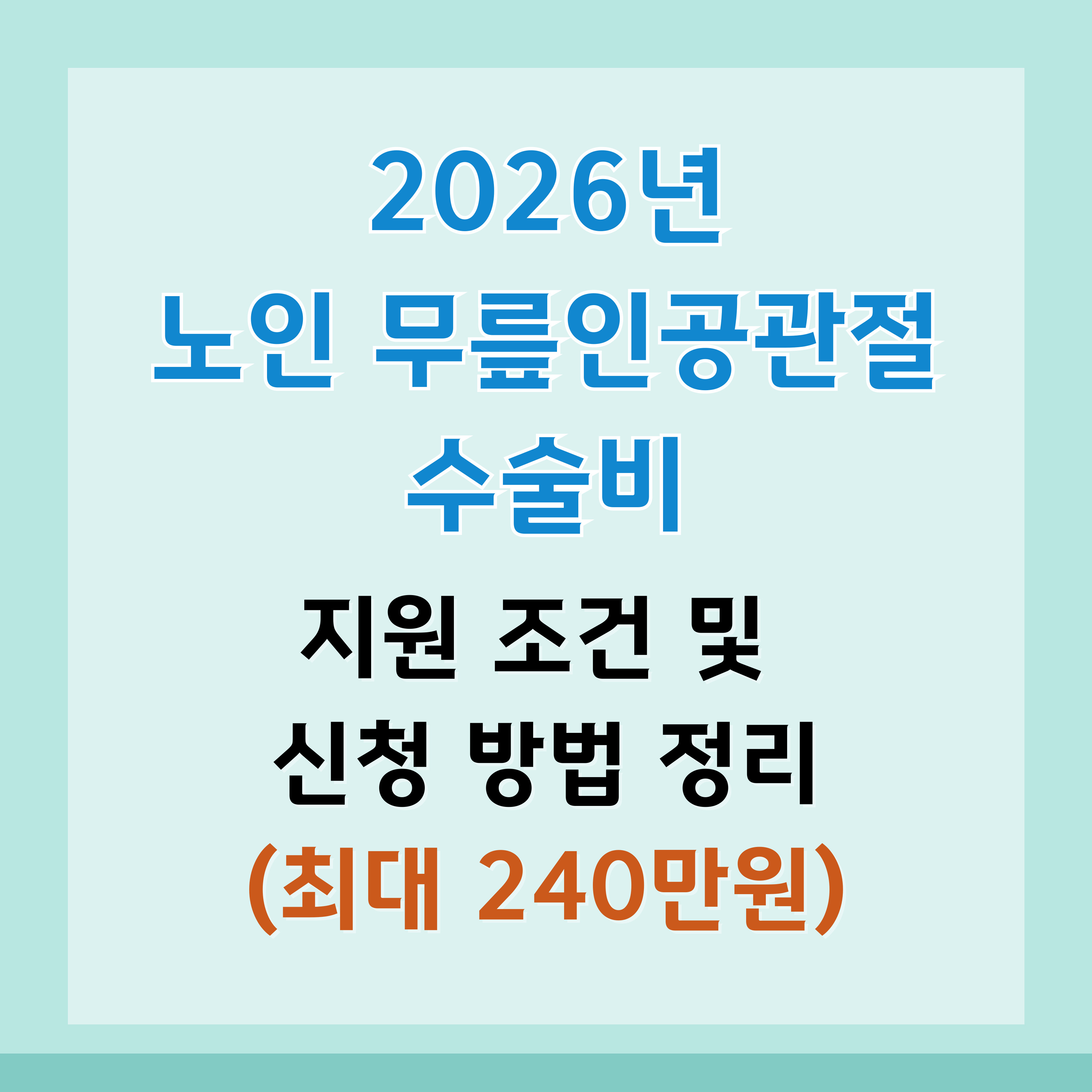 노인무릎인공관절 수술비 지원