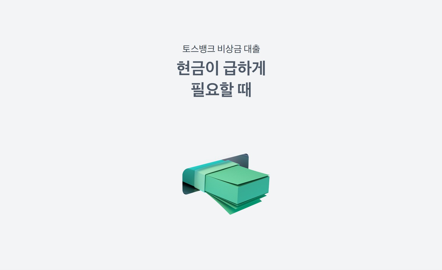 토스뱅크 비상금대출 무직자 소액대출