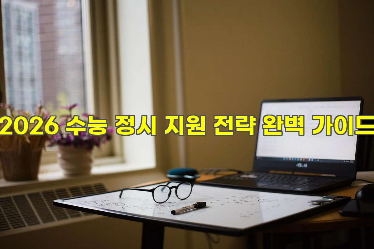 2026 수능 정시 지원 전략 완벽 가이드