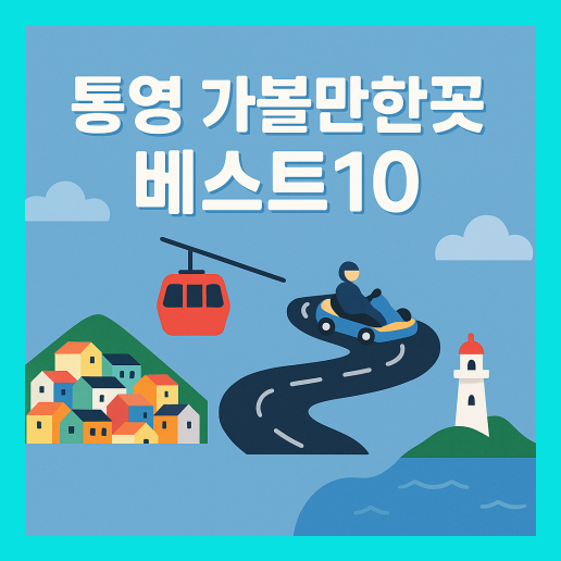 통영 가볼만한곳 베스트10