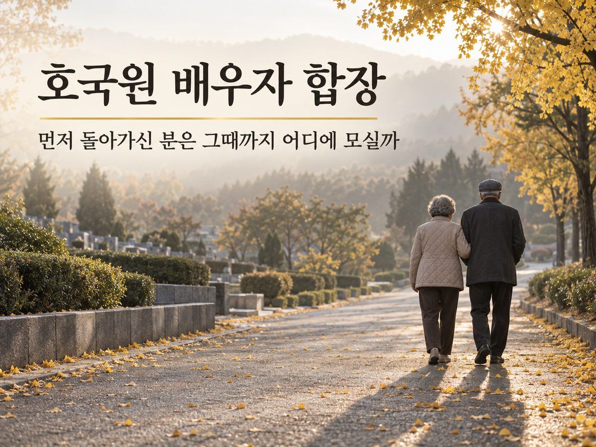 호국원 배우자 합장, 먼저 돌아가신 분은 그때까지 어디에 모실까