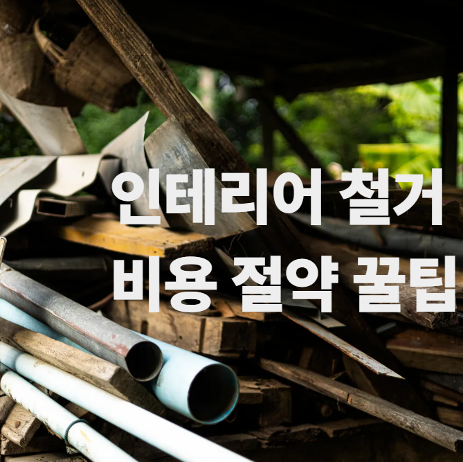 인테리어 철거 비용 절약 팁