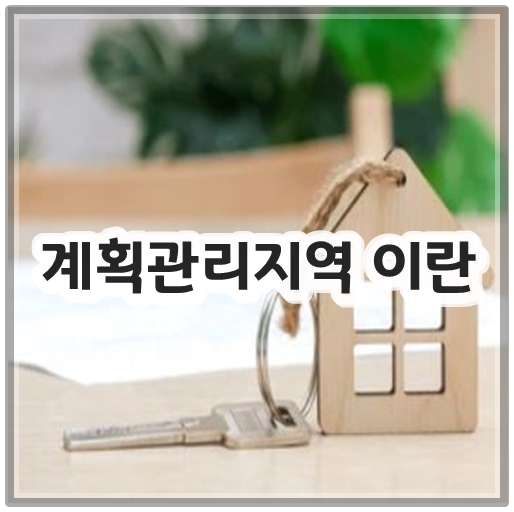 계획관리지역 이란