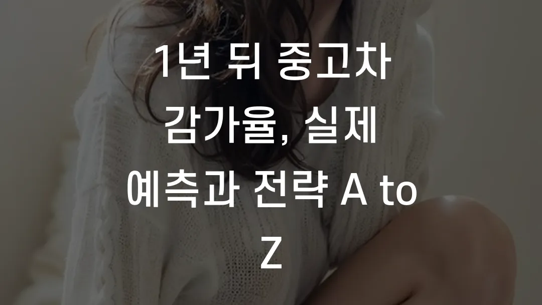 1년 뒤 중고차 감가율, 실제 예측과 전략 A to Z