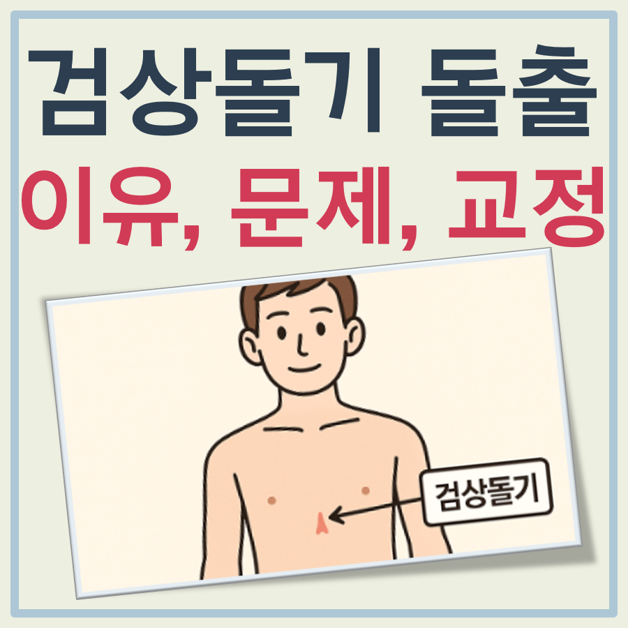검상돌기 돌출 원인, 교정 가능성, 수술 필요 여부 정리 대표 이미지