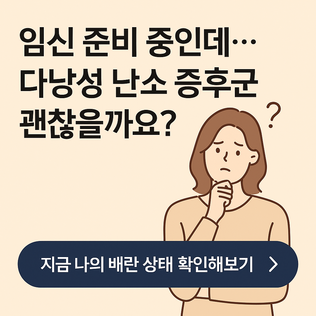 다낭성난소증후근 임신