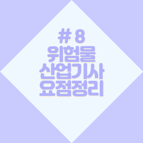 [2023년] 위험물산업기사 요점정리