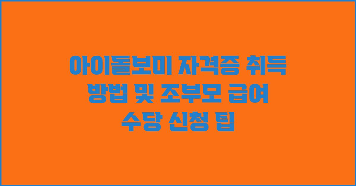 아이돌보미 자격증 취득 방법 및 조부모 급여 수당 신청 안내