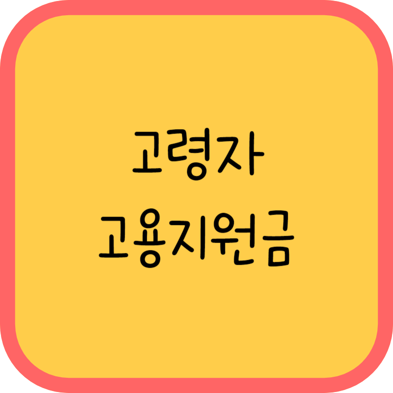 고령자 고용지원금