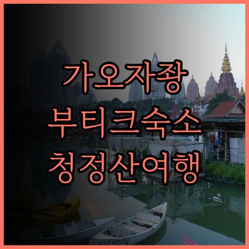 가오자좡 부티크 게스트하우스, 청정산