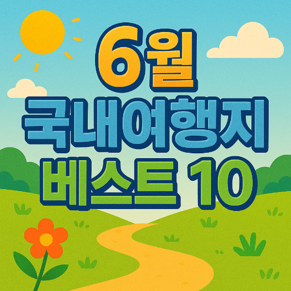 6월 국내여행지 베스트 10