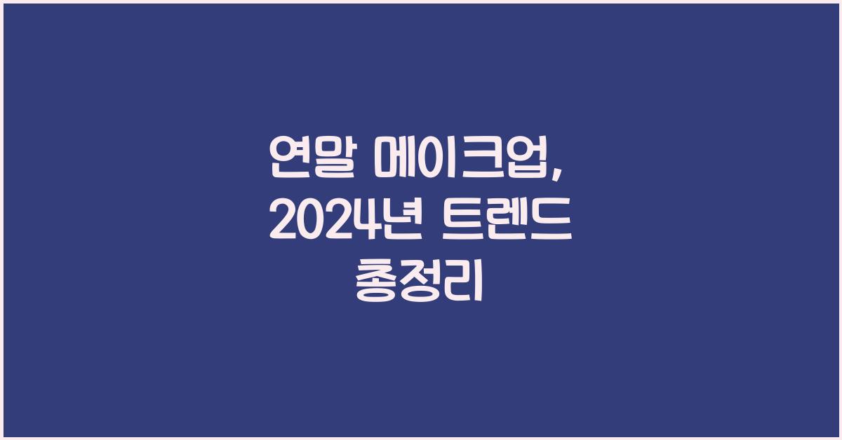 연말 메이크업
