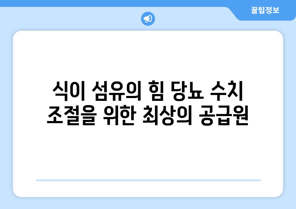 식이 섬유의 힘 당뇨 수치 조절을 위한 최상의 공급원