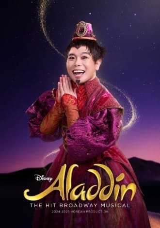 뮤지컬 알라딘 이아고 정열