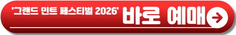 그랜드 민트 페스티벌 2026