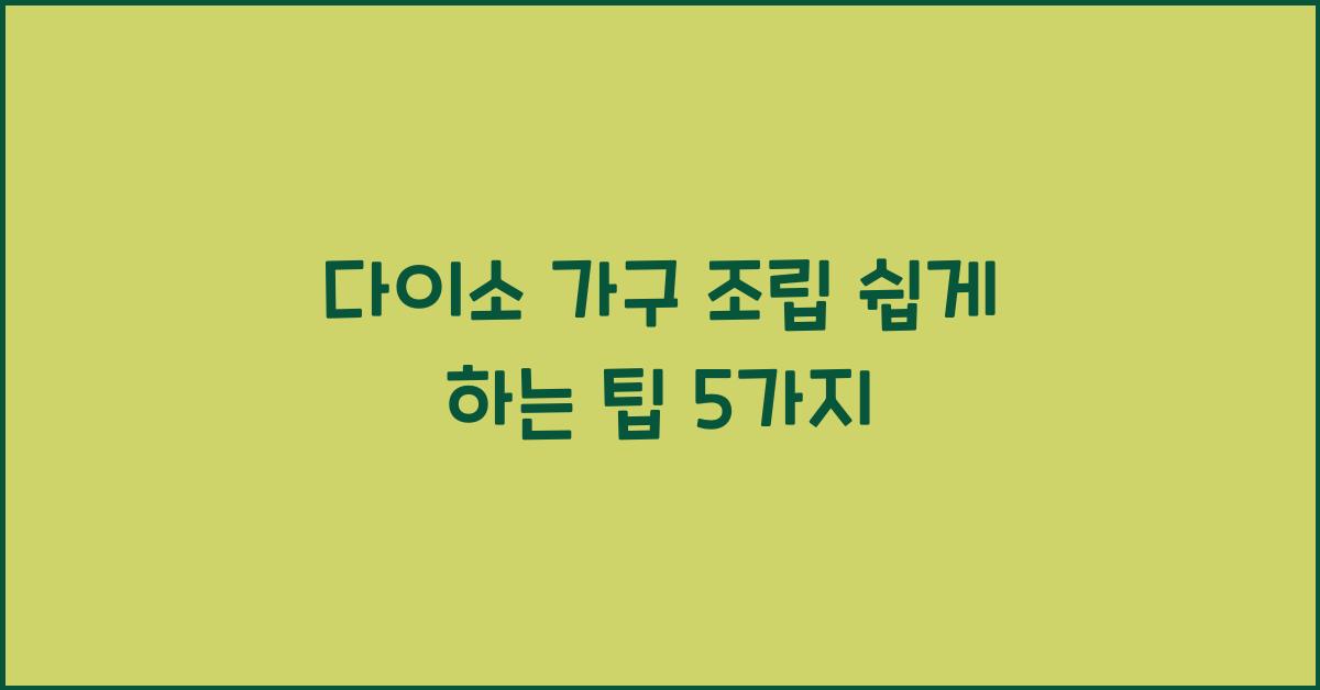 다이소 가구 조립