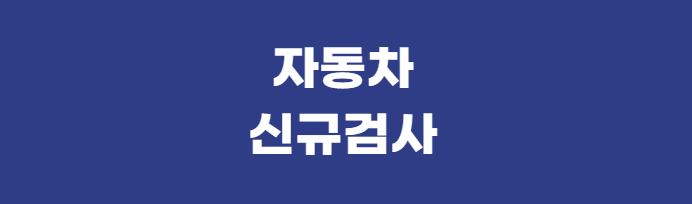 자동차-신규검사