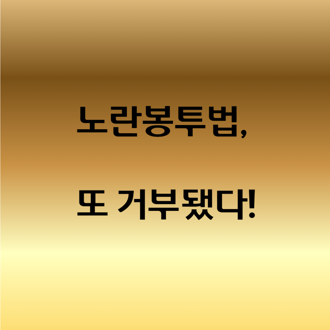 노란봉투법