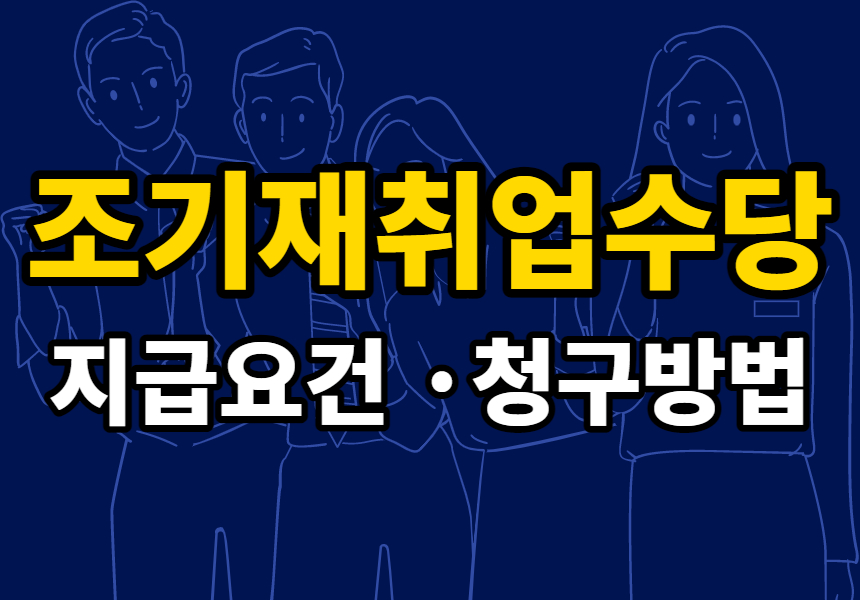 조기재취업수당 지급요건 및 청구방법