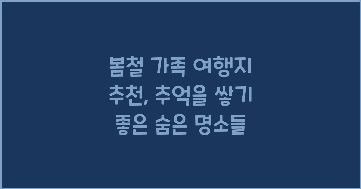 봄철 가족 여행지 추천
