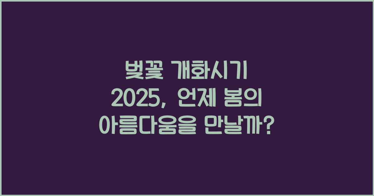 벚꽃 개화시기 2025