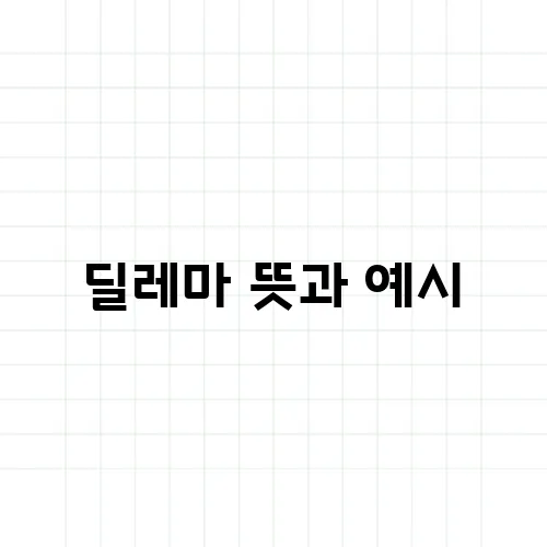 딜레마 뜻과 예시, 헷갈리기 쉬운 상황 설명
