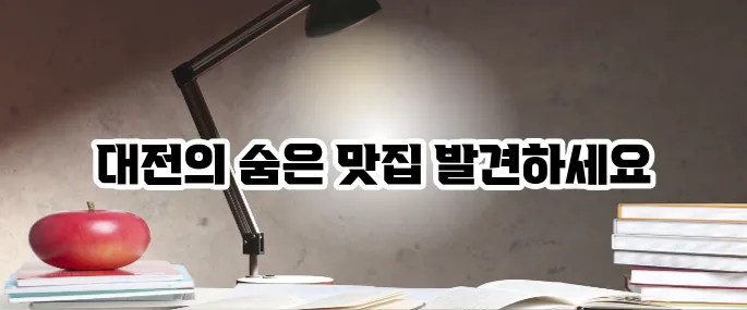 대전 맛집 베스트10 진짜 맛있는 곳만 모았다