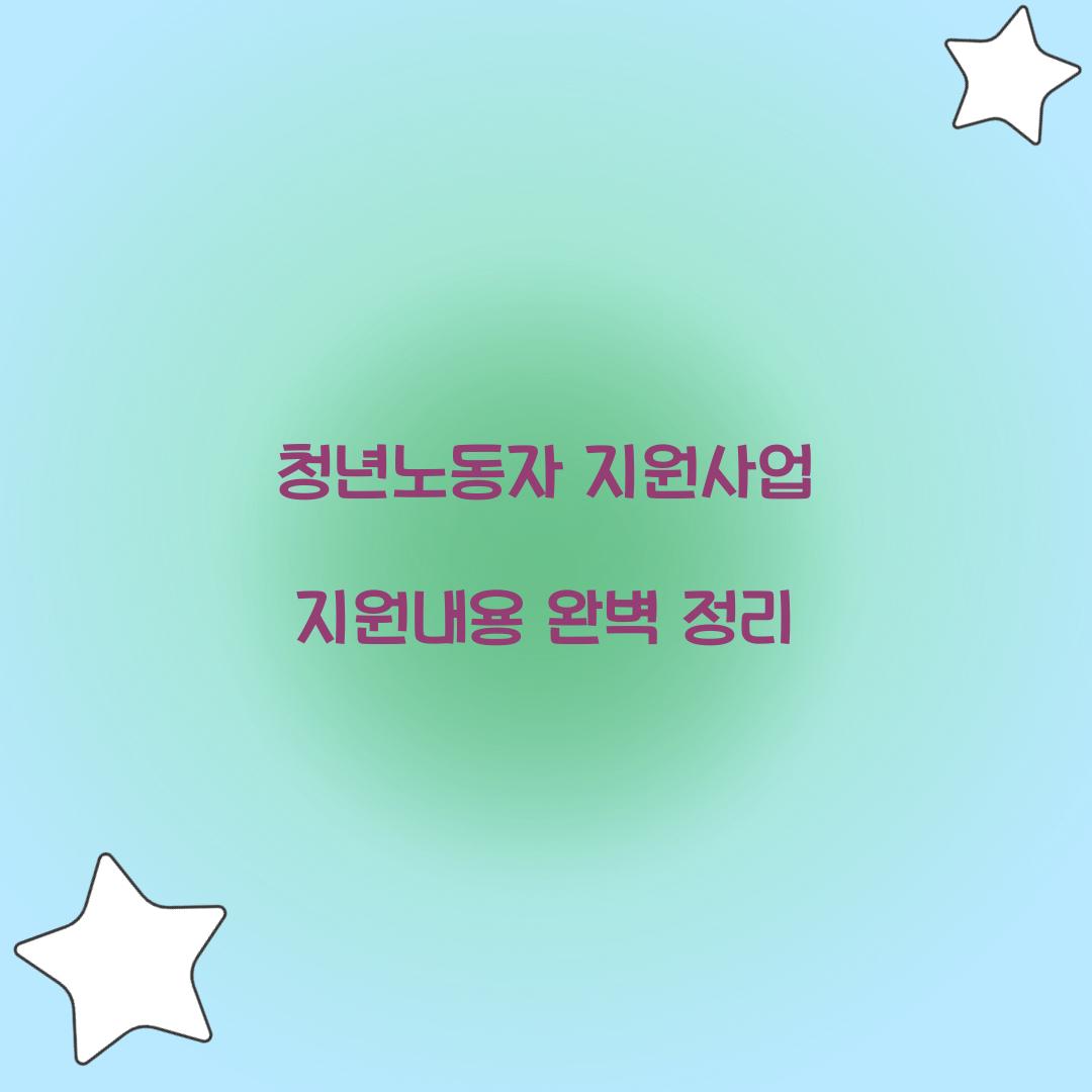 청년노동자 지원사업 지원내용