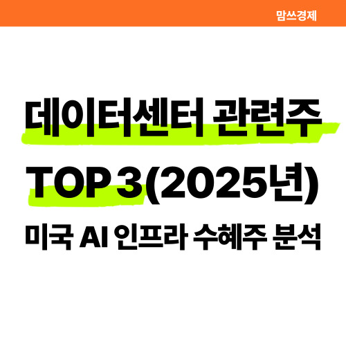 2025년 최신 데이터센터 관련주 TOP 3 썸네일