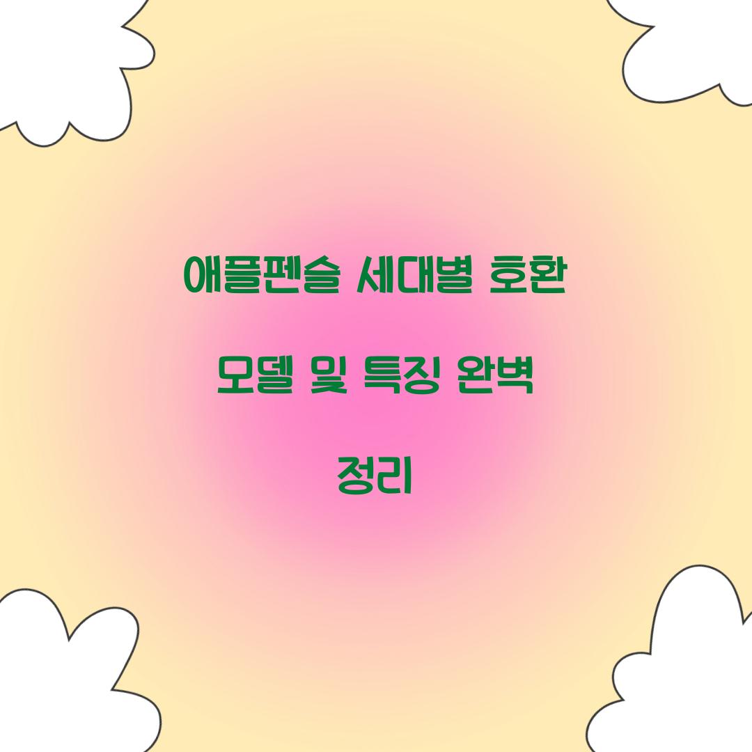 애플펜슬 세대별 호환 모델