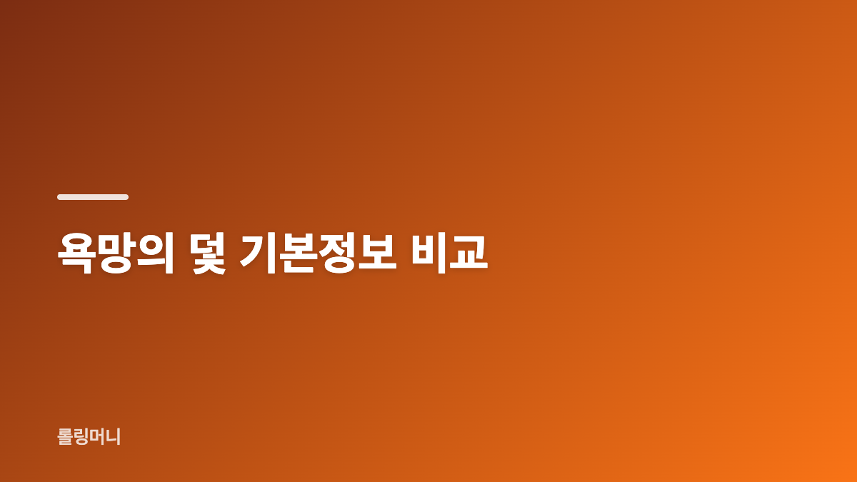 욕망의 덫 방송 정보와 장르