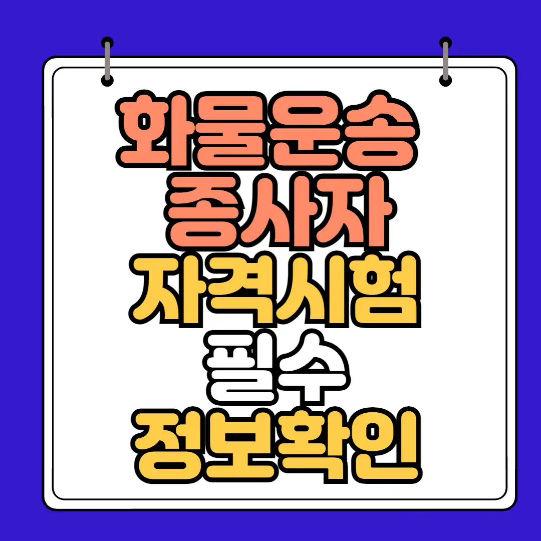 화물운송종자자 자격 시험