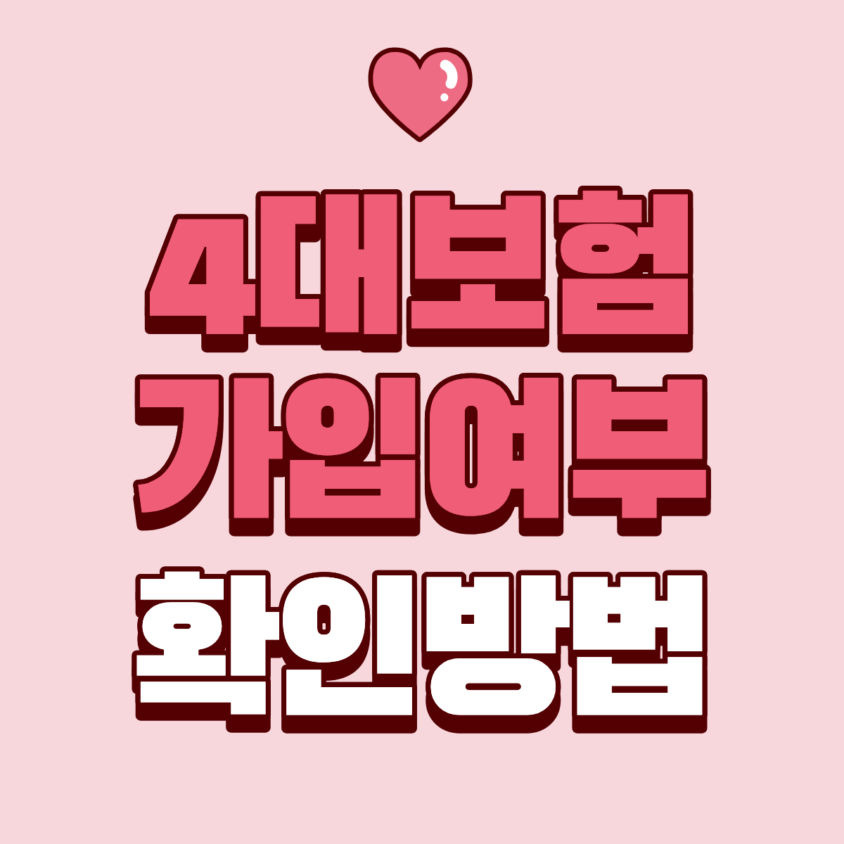 4대보험 가입여부 확인방법