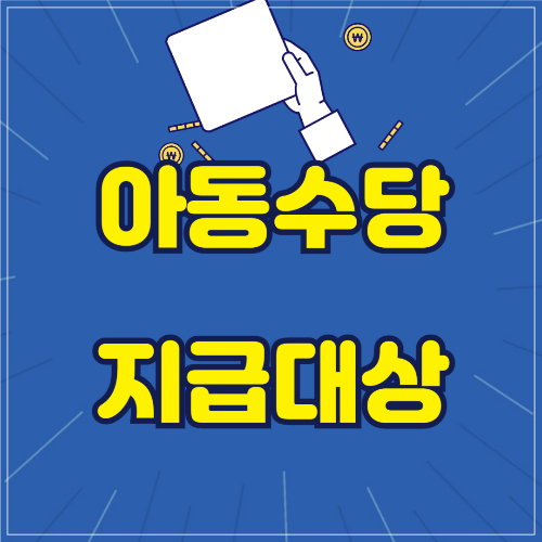 아동수당 지급대상 가이드