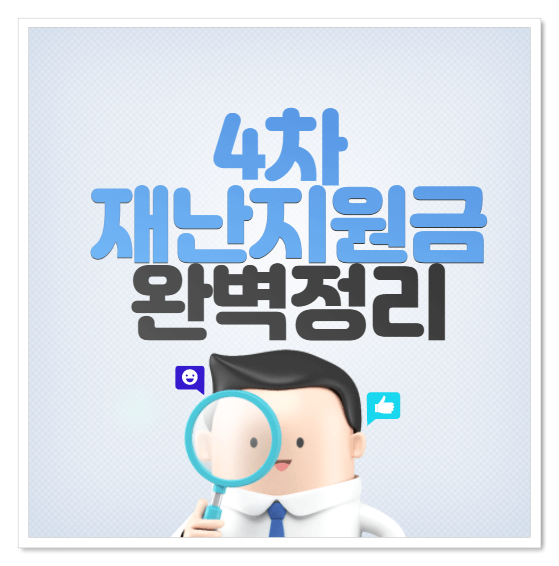 4차재난지원금-썸네일