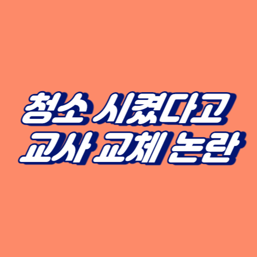 청소 시켰다고 교사 교체 논란