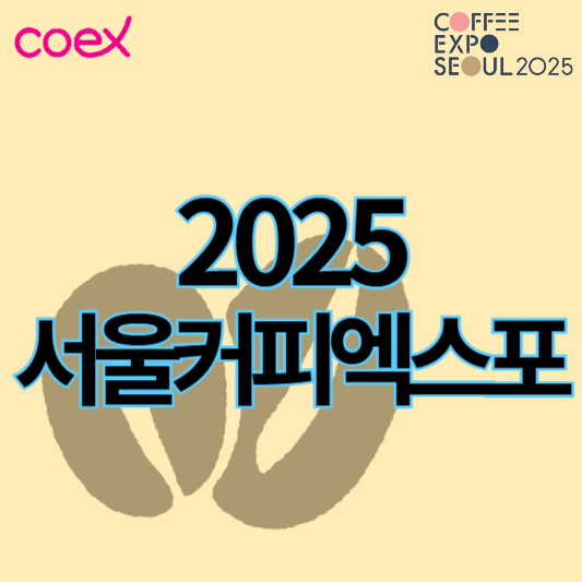 2025서울커피엑스포_썸네일