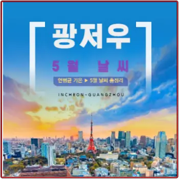 중국-광저우-2024년-5월-날씨-예보-섬네일