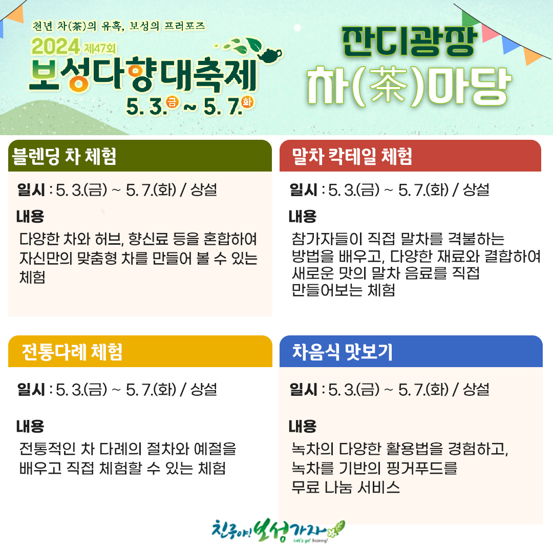  제 47회 보성다향대축제 프로그램