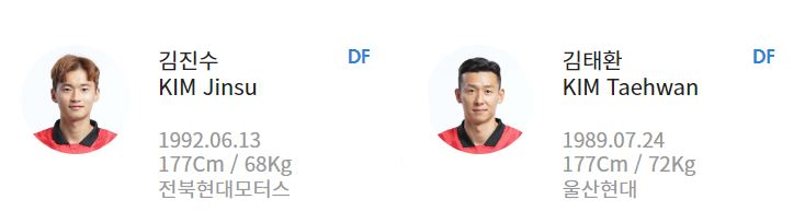 월드컵 아시아 2차 예선 중국경기 대한민국 선수 명단 DF