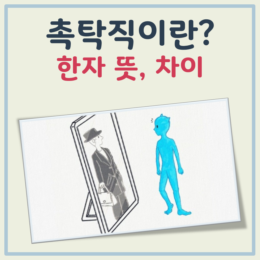 촉탁직이란 대표 이미지