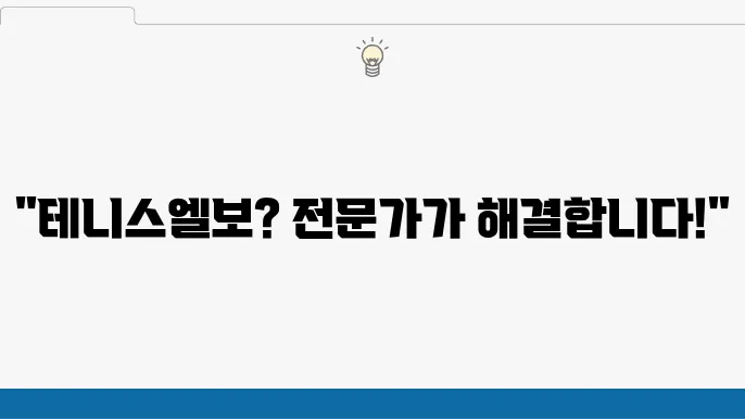 부산 중구 테니스엘보 치료 병원