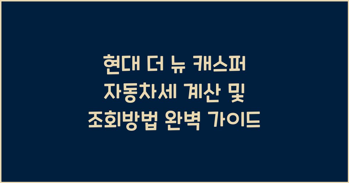 현대 더 뉴 캐스퍼 자동차세 계산, 조회방법