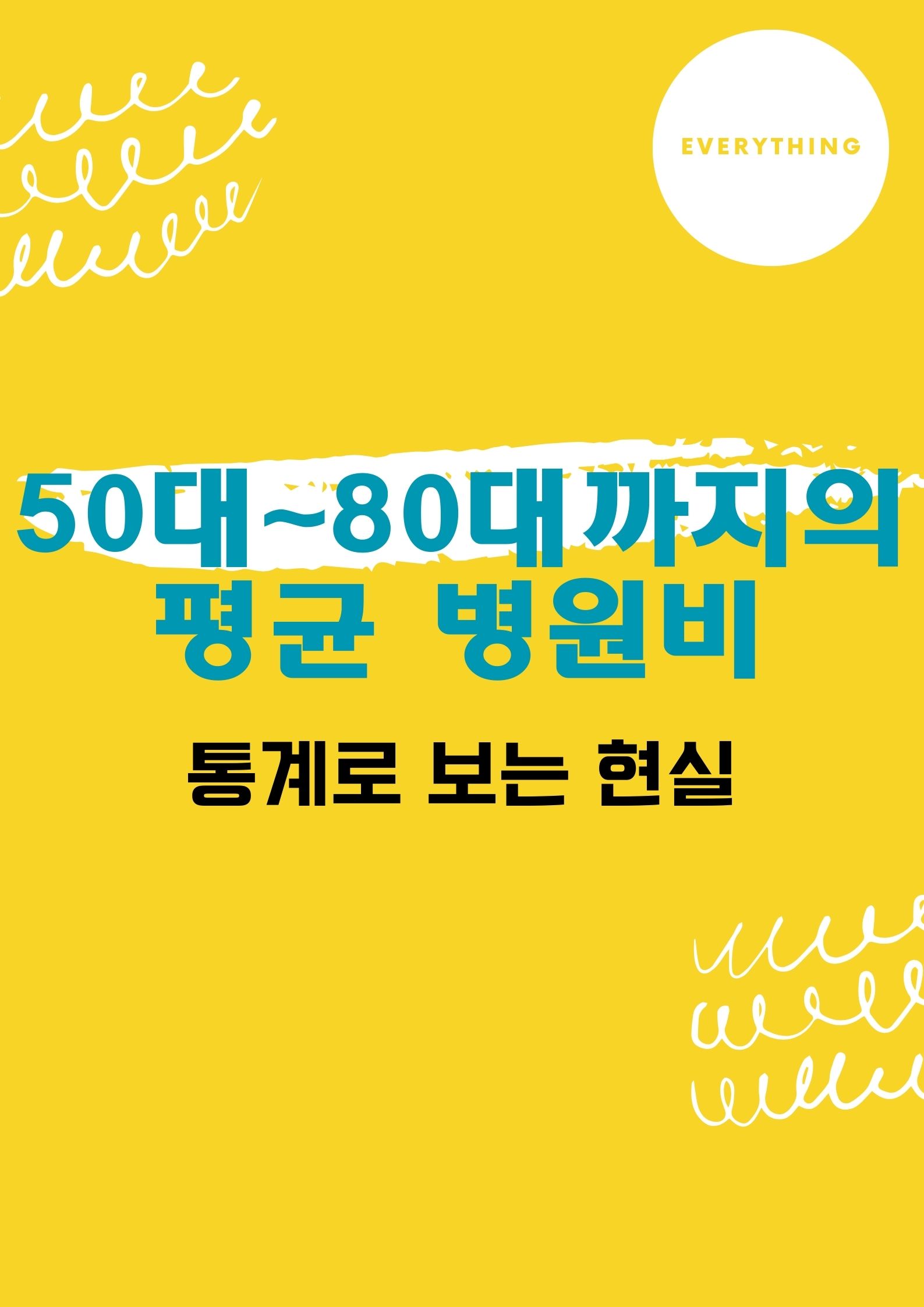 50대부터 80대까지의 평균 병원비 (통계로 보는 현실)