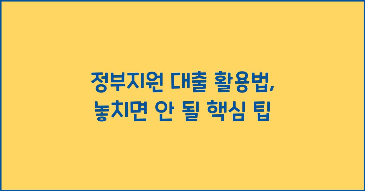 정부지원 대출 활용법