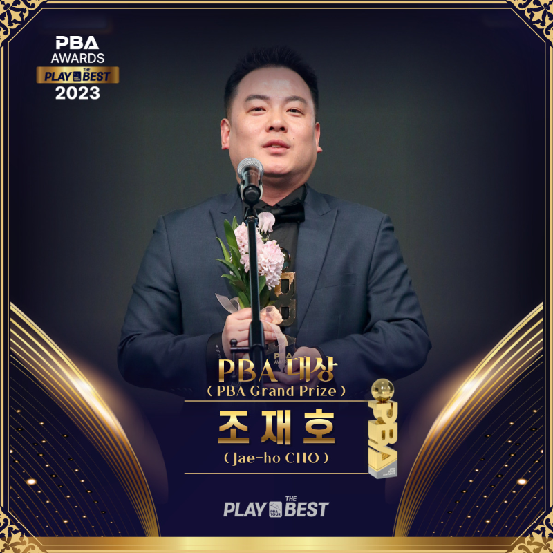 2023 PBA 어워드즈- PBA대상 조재호 당구선수