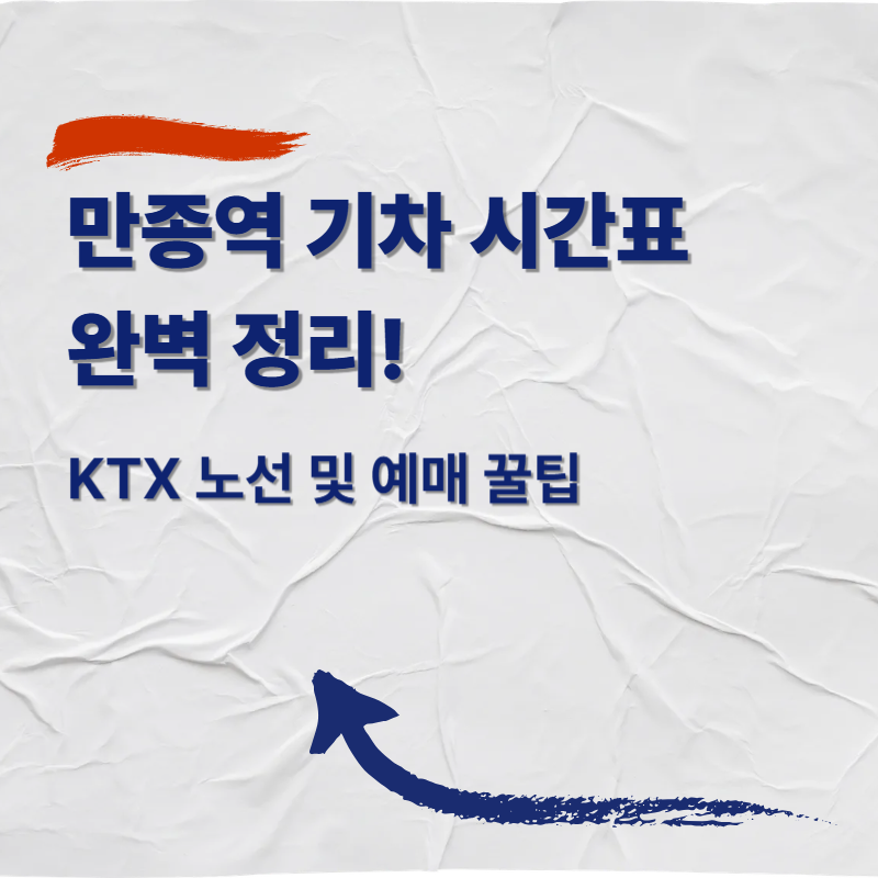 만종역 기차 시간표 완벽 정리! KTX 노선 및 예매 꿀팁