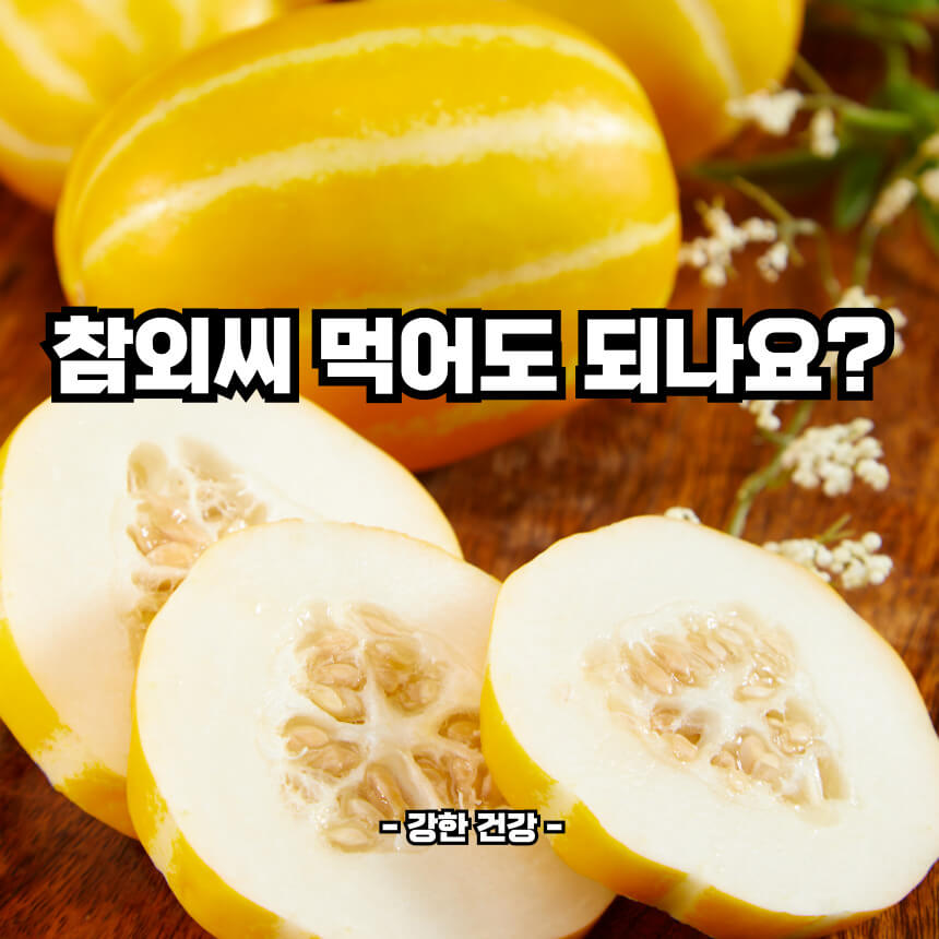 참외씨 먹어도 되나요