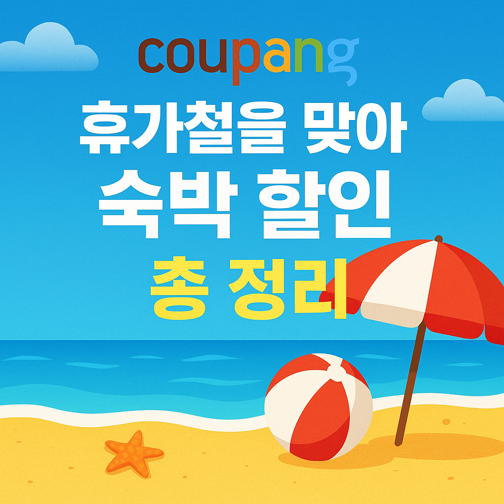 쿠팡 휴가철을 맞아 숙박 할인 총 정리 최대 3만원까지 할인