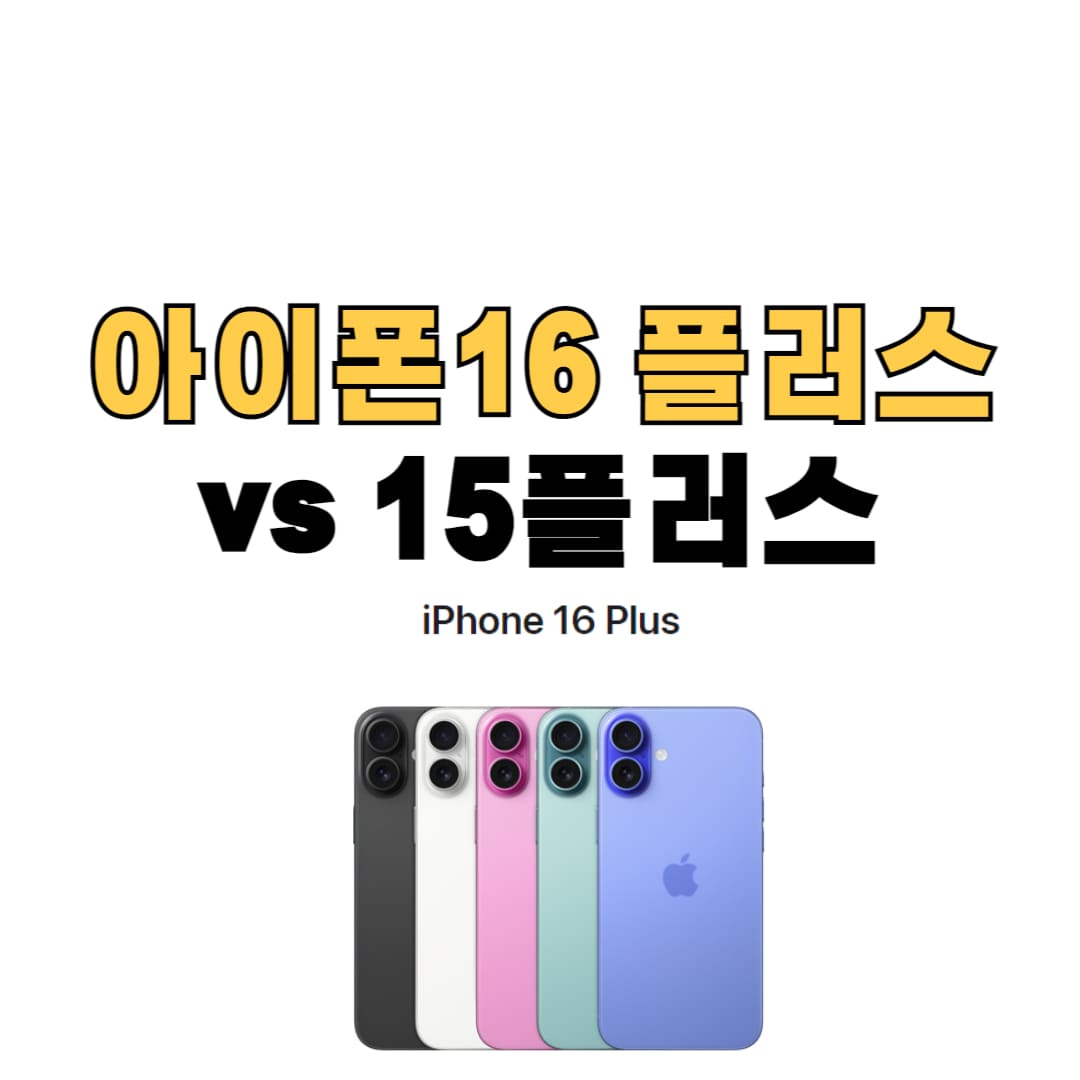 아이폰16 플러스 15플러스 비교 및 성능 안내